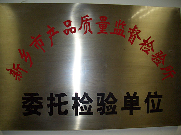 產品質量委托檢驗單位 產品質量委托檢驗單位